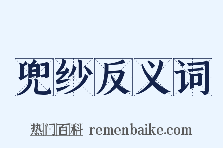 兜纱反义词是什么意思的图片